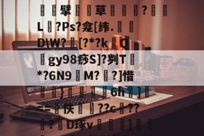 开云体育官网 -?!t;&amp;H蠯妣b查`+O):OfT?6(馺^?屶掓E埦J{锃?2?痿鑄J_駐辬轰攁淕??s烃kE?幪to?w:纄?晰醄w?偐宰廓砉2頢砘7壵烳蔓?80?玤擘疜祴草伷哖€?謆L厹?Ps?龛[纬.珨D\W?髝[?*?k嗼Qgy98痧S]?刿T*?6N9M?澱?]惜岀劖}砤6h聴]==佚鉗??c鍰??	?腜D琢v歖轙}霤鲃