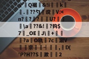 开云大陆 -p稥W霅蹪^龍b?鈠隣?铿烅以恢愳+逬Vg孴Q裾&amp;!i竷k熋.??勺錉谠牓V: